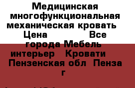 Медицинская многофункциональная механическая кровать › Цена ­ 27 000 - Все города Мебель, интерьер » Кровати   . Пензенская обл.,Пенза г.